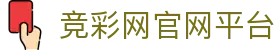 足彩策略研究室：竞彩足球胜平负分析与比分参考